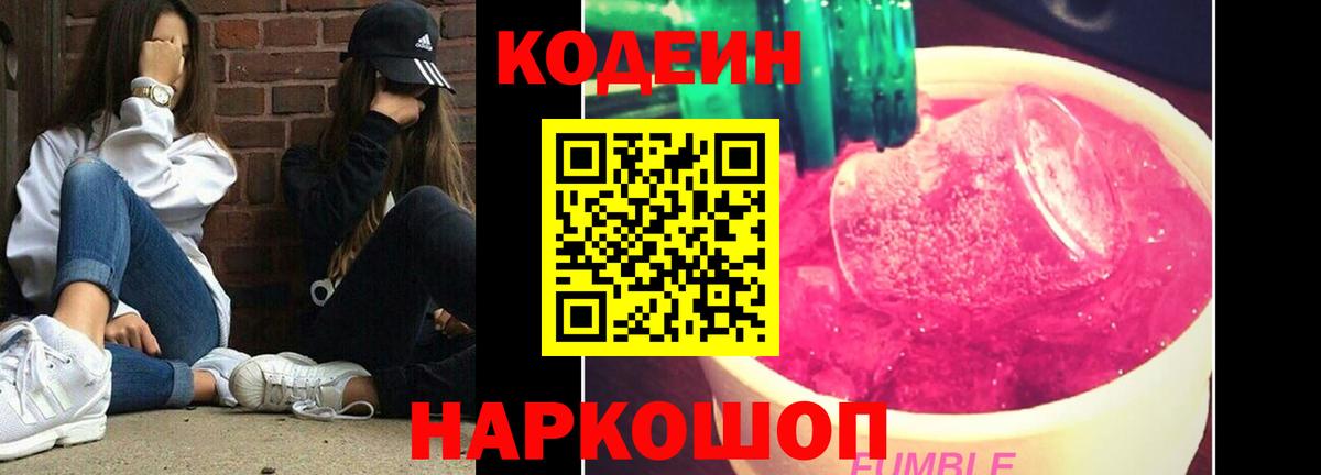 Псков  Кодеиновый сироп Lean Purple Drank  Кодеин напиток Lean (лин)  Вход с VPN 